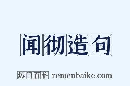 闻彻造句是什么意思的图片